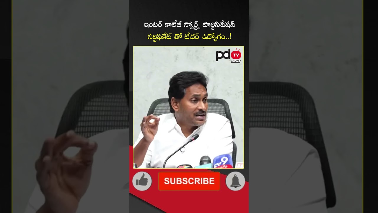 YS Jagan Comments On DSC Job Allotment with Inter College Sports Participation Certificate : #shorts