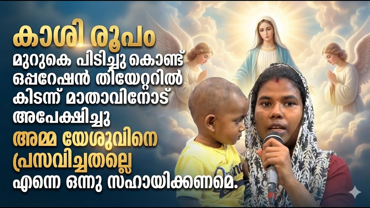 ഞാൻ മാതാവിനോട് അപേക്ഷിച്ചു അമ്മ യേശുവിനെ പ്രസവിച്ചതല്ലെ എന്നെ ഒന്നു സഹായിക്കണമെ