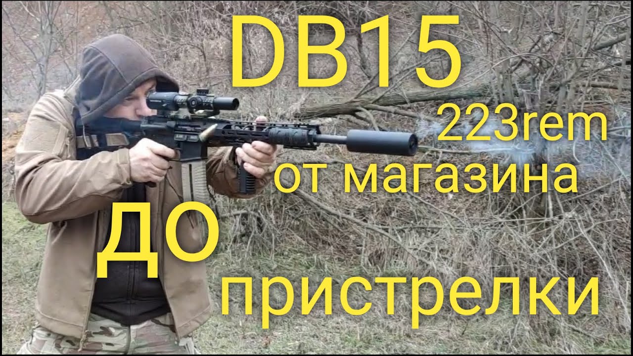 AR-15 DiamondBack DB-15 все что нужно от магазина до пристрелки
