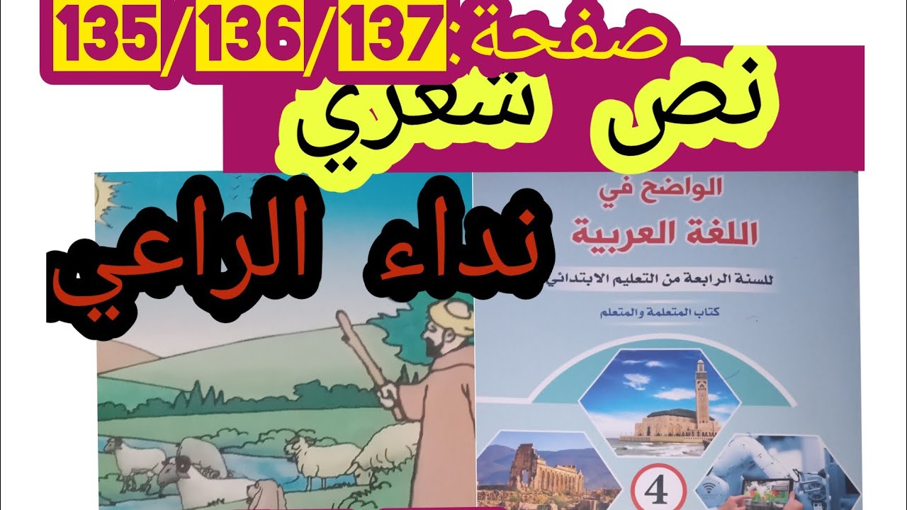 نداء الراعي/نص شعري صفحة:135/136/137/الواضح في اللغة العربية المستوى الرابع ابتدائي