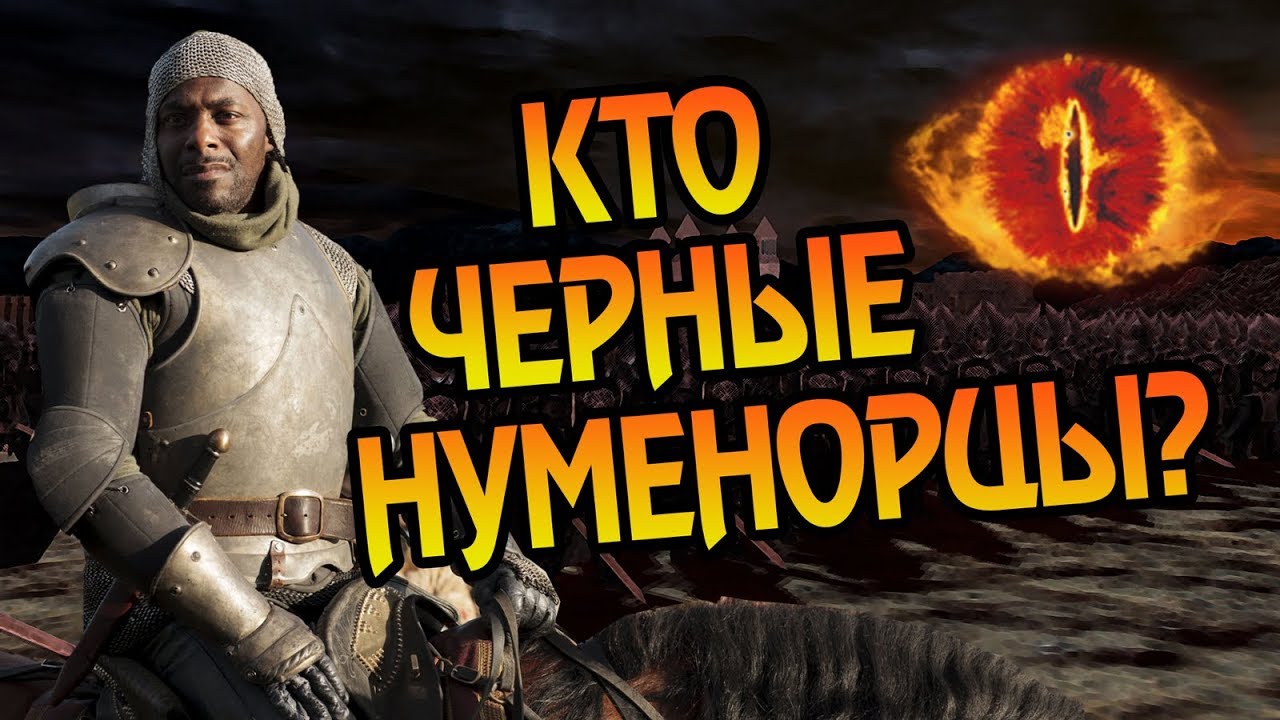 Кем Были Черные Нуменорцы? Про Саурона Армию