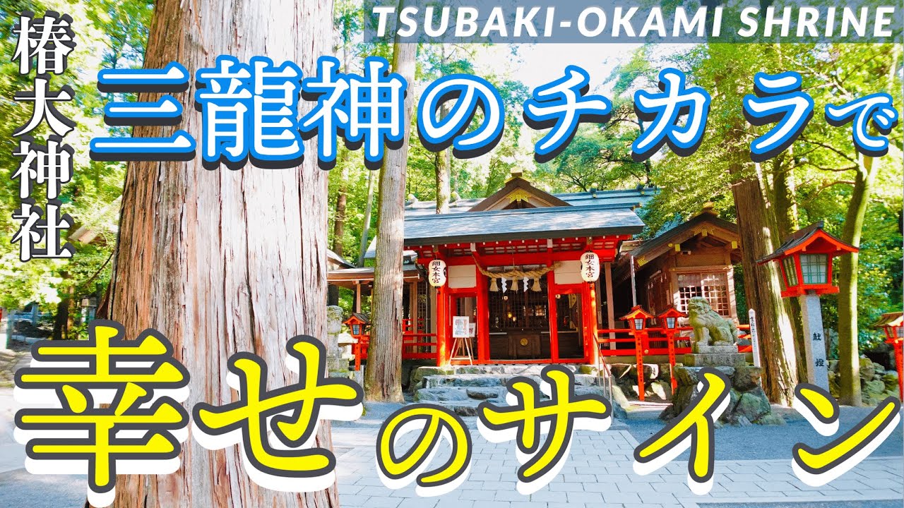 【♯21 椿大神社】