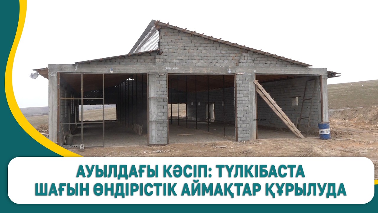 Ауылдағы кәсіп: Түлкібаста шағын өндірістік аймақтар құрылуда