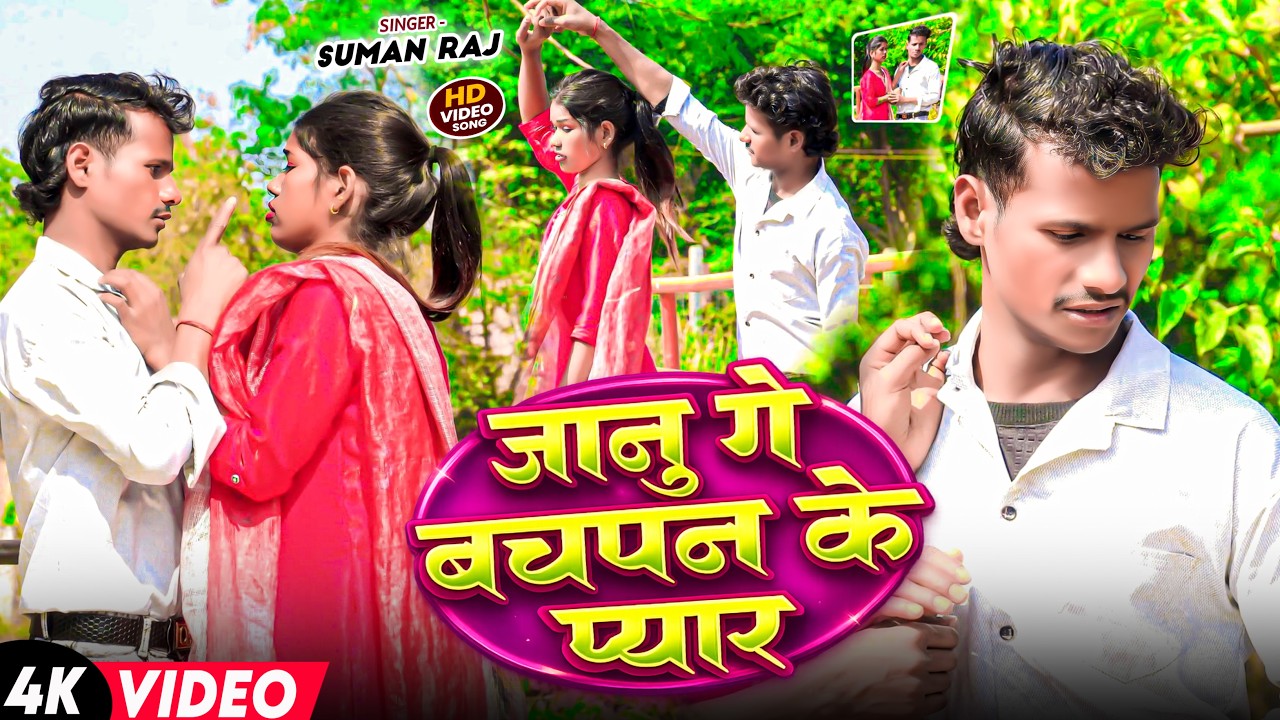 #VIDEO बचपन के प्यार Sad Song || Suman raj का new sad सॉन्ग.