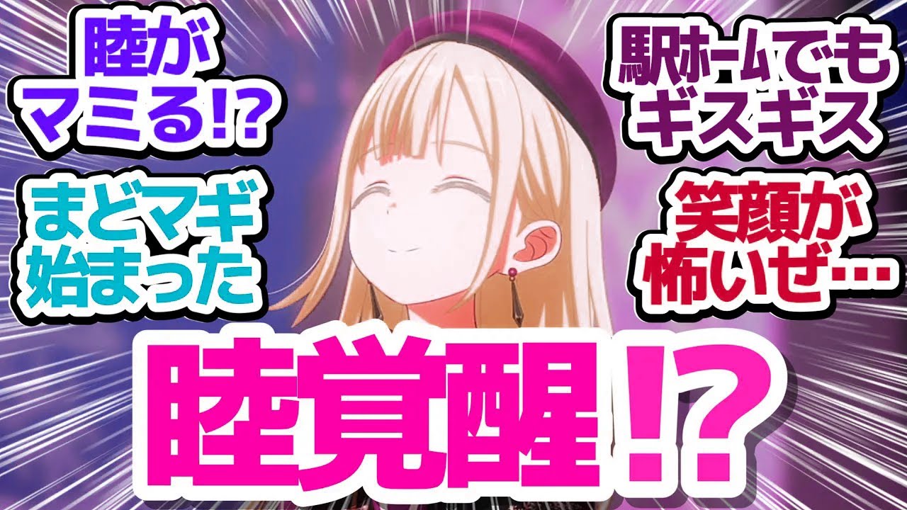 【Ave Mujica 3話】無限にギスギスしまくってるから睦ちゃんがついに喰われてしまった件『BanG Dream! Ave Mujica』第3話反応集＆個人的感想【反応/感想/アニメ/X/考察】