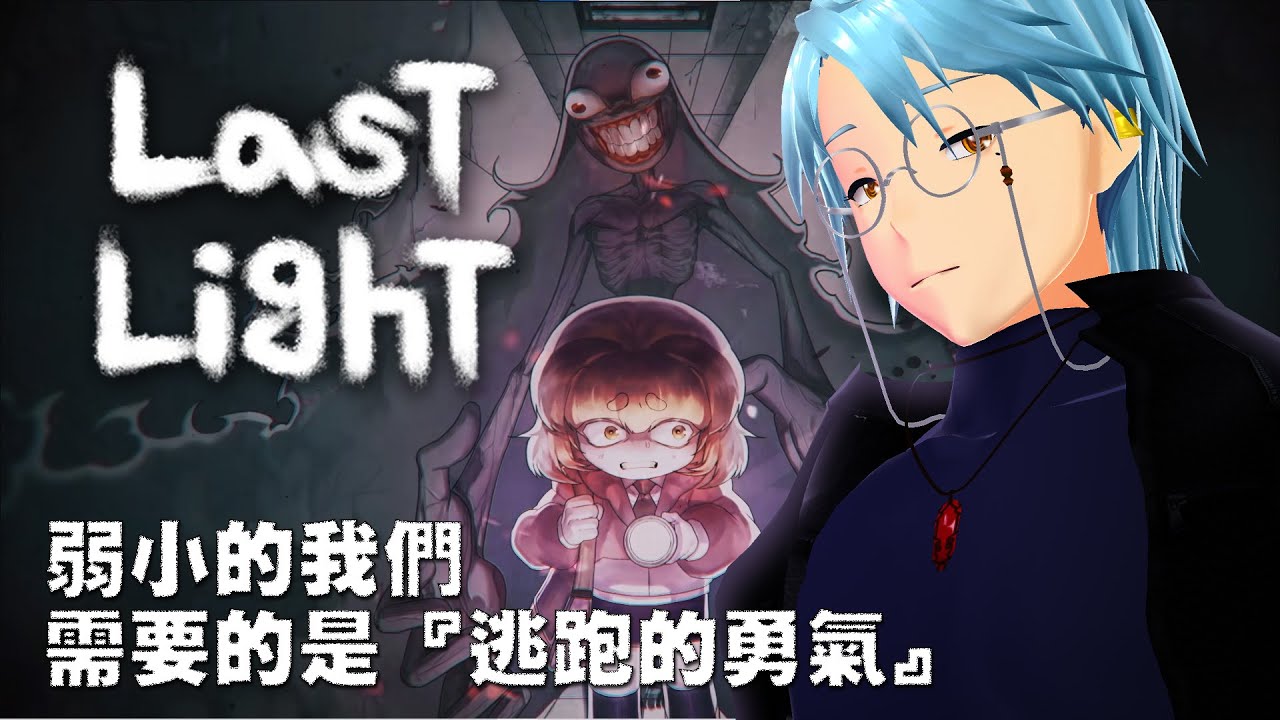 【CASE】304.如果絕望已是常態，那逃跑即是勇氣（LAST LIGHT）