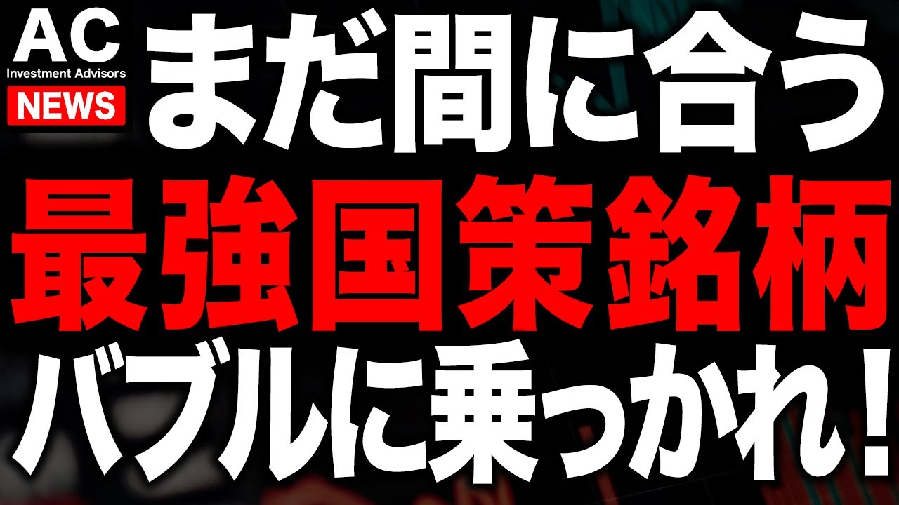 【まだ間に合う】国策バブルに乗っかれ！