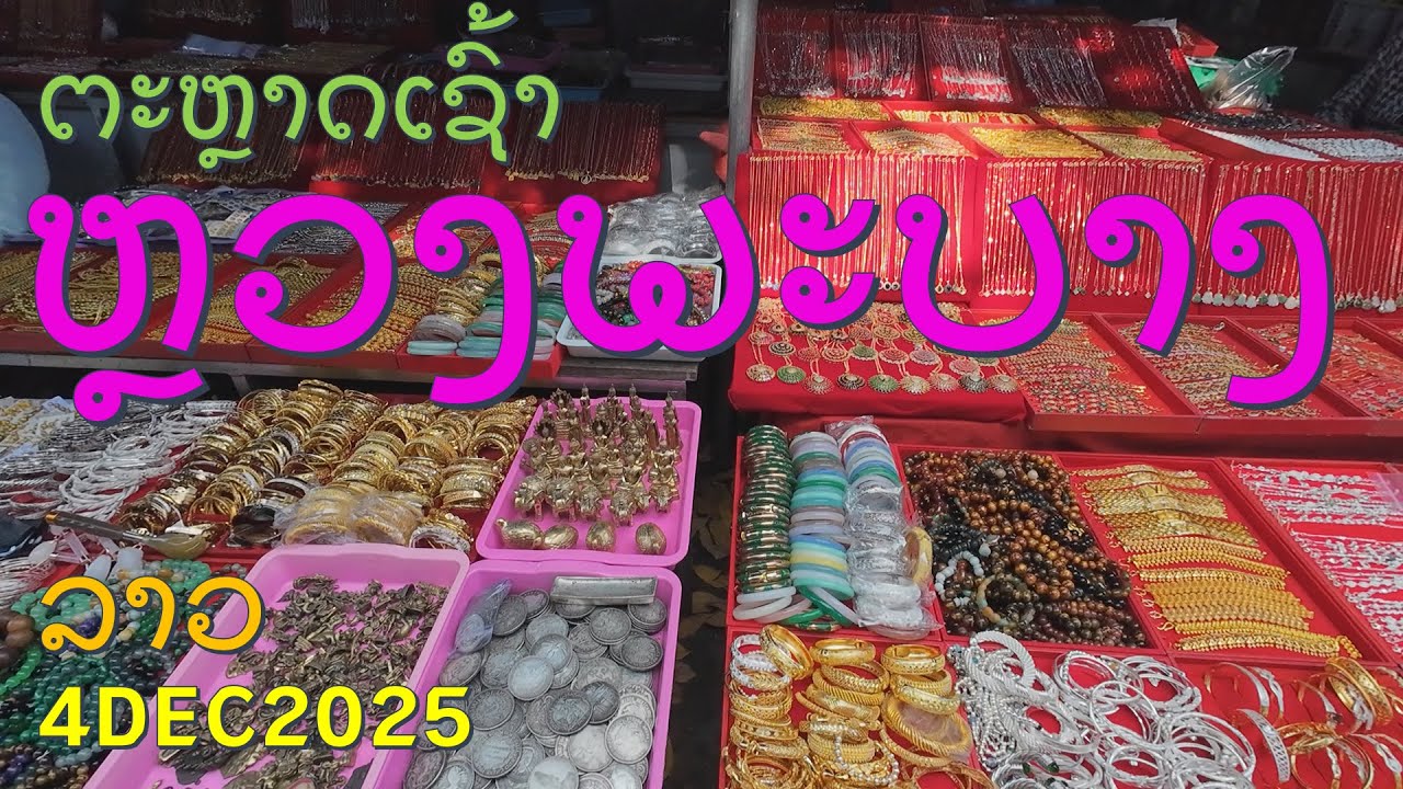 #trip4k : ຕະຫຼາດເຊົ້າ ຫຼວງພະບາງ ລາວ 4/12/2025