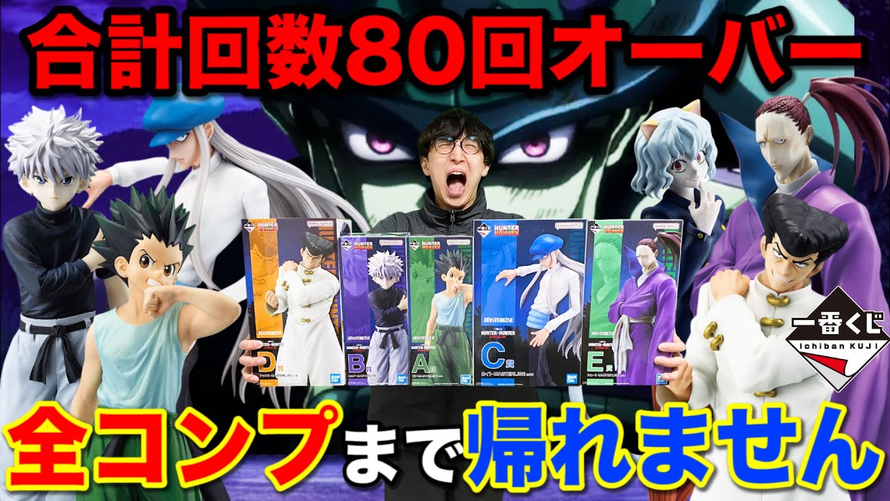 【一番くじ】HUNTER×HUNTER！キメラアント編のフィギュア全部当たるまで帰れません！本物の地獄見せます。｜一番くじ、ハンターハンター、一番賞