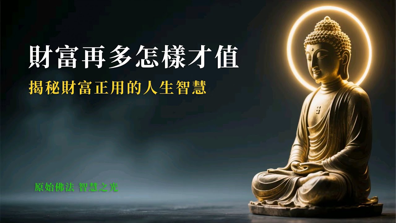 “財富再多怎樣才值？波斯匿王請教佛陀，揭秘財富正用的人生智慧 | 佛教故事啟示錄”