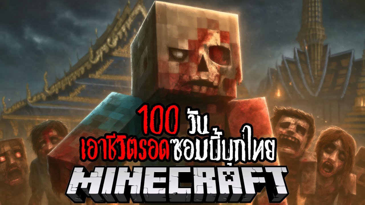 Minecraft 100 วัน เอาชีวิตรอดซอมบี้บุกไทย EP.3 !! #utit #utitch #minecraft #มายคราฟ