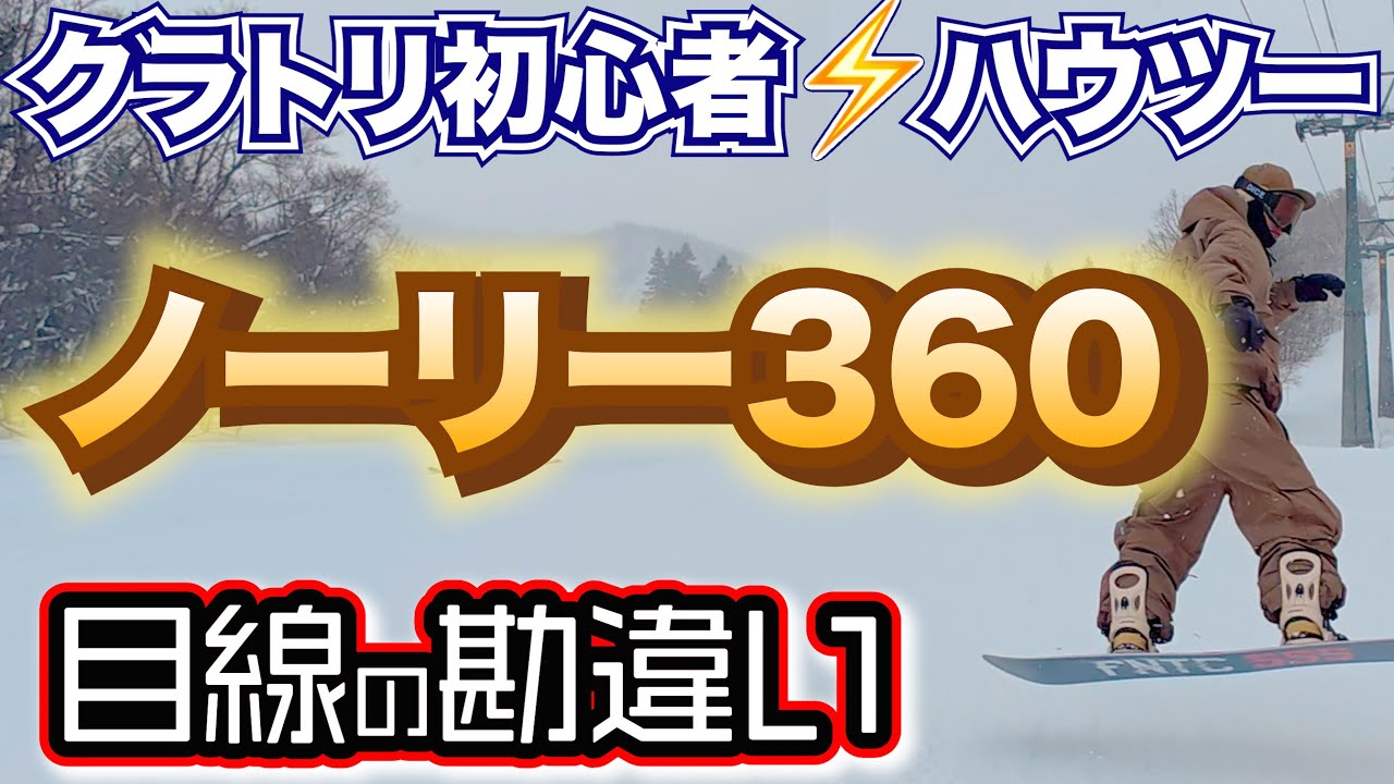 勘違いの多い【フロントサイドノーリー360】の目線