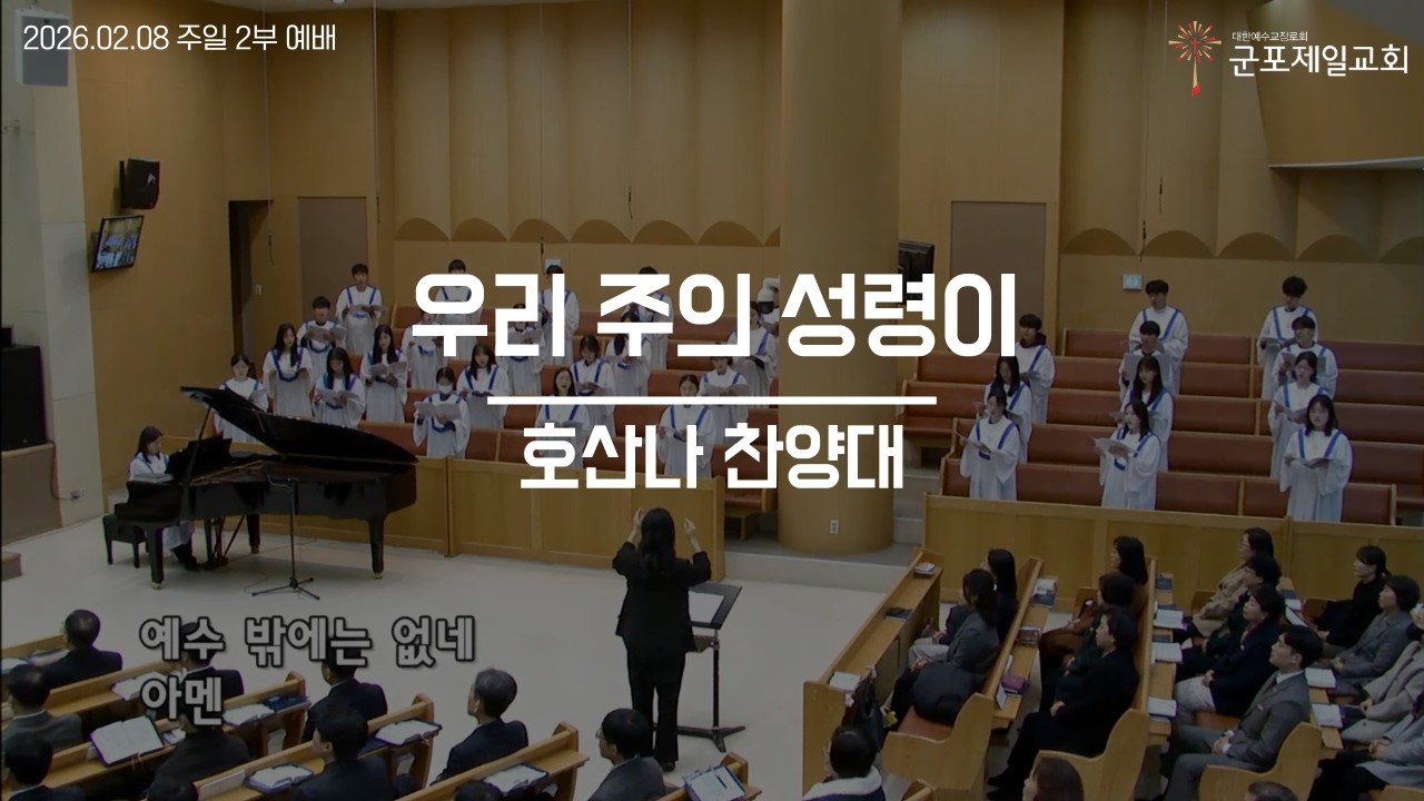 우리 주의 성령이 / 군포제일교회 호산나 찬양대