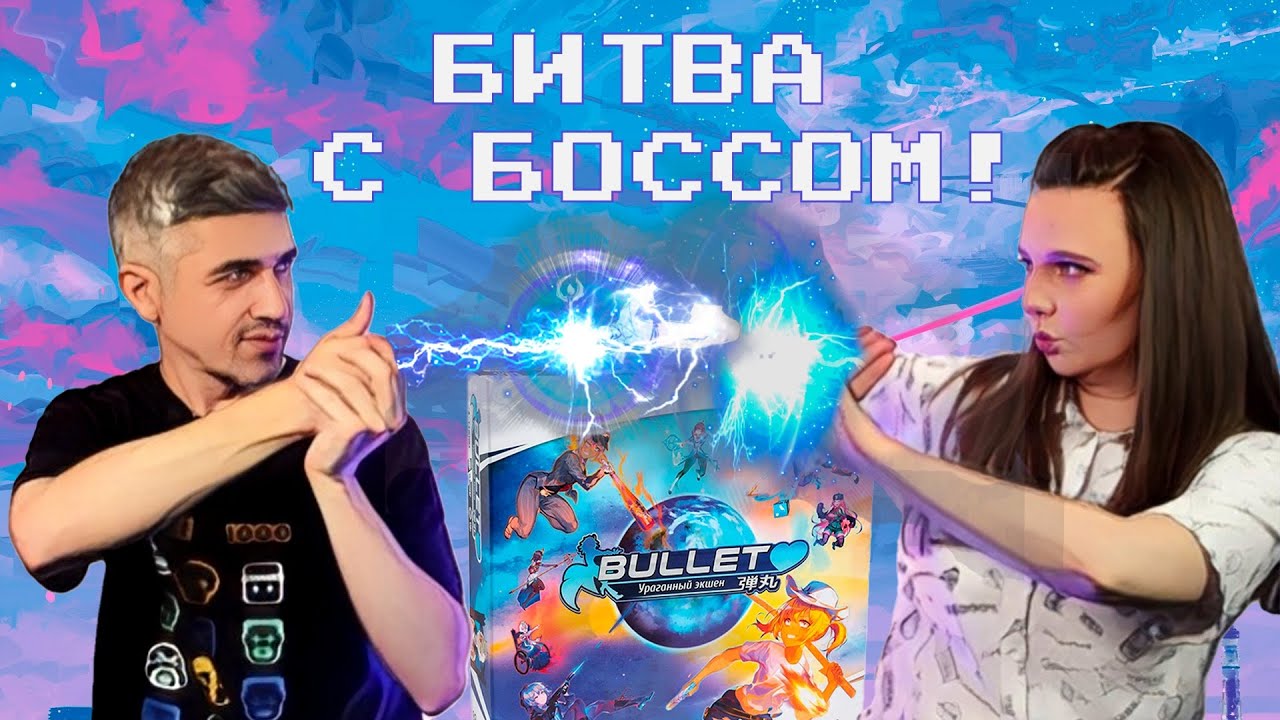 БУЛЛЕТ - БИТВА ПРОТИВ БОССА: Демон на колесах (правила, летсплей, мнение)