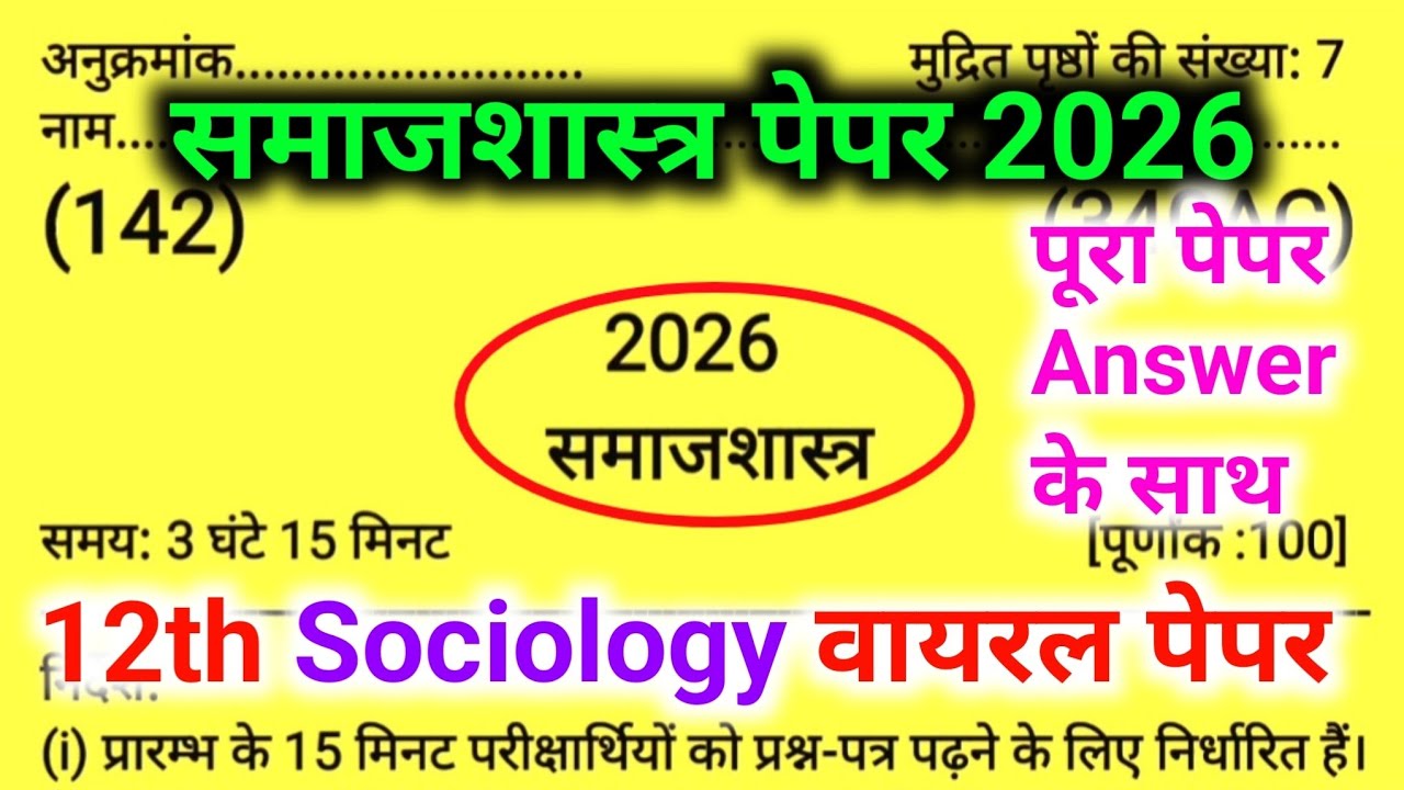 Class 12 Samajshastra Model Paper 2026- 12th Sociology question paper 2025-26|| ✅इस बार ऐसा ही आयेगा