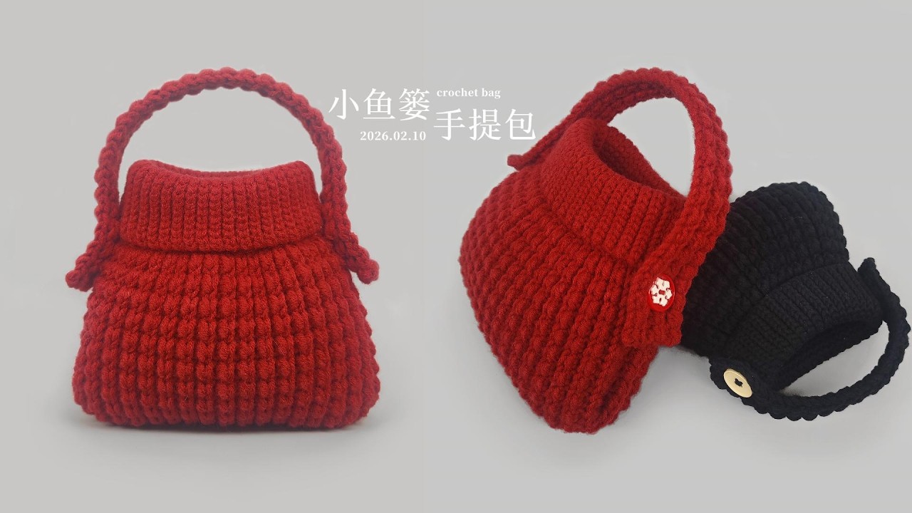 crochet bag tutorial钩针教程:鱼篓手提包
