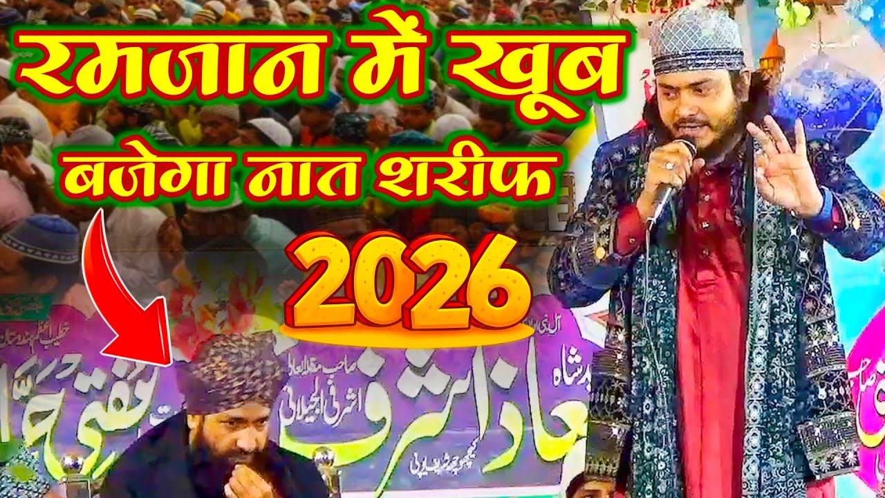 रमजान में खूब बजेगा नात शरीफ | Nadeem Raza Faizi Madhupuri New Ramzan Special naat 2026