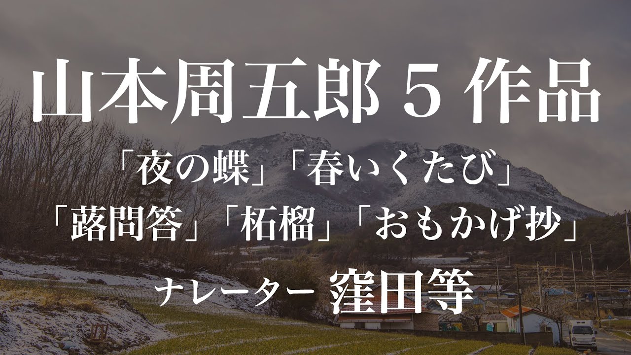 『夜の蝶』『春いくたび』『蕗問答』『柘榴』『おもかげ抄』作：山本周五郎　朗読：窪田等　作業用BGMや睡眠導入 おやすみ前 教養にも 本好き 青空文庫
