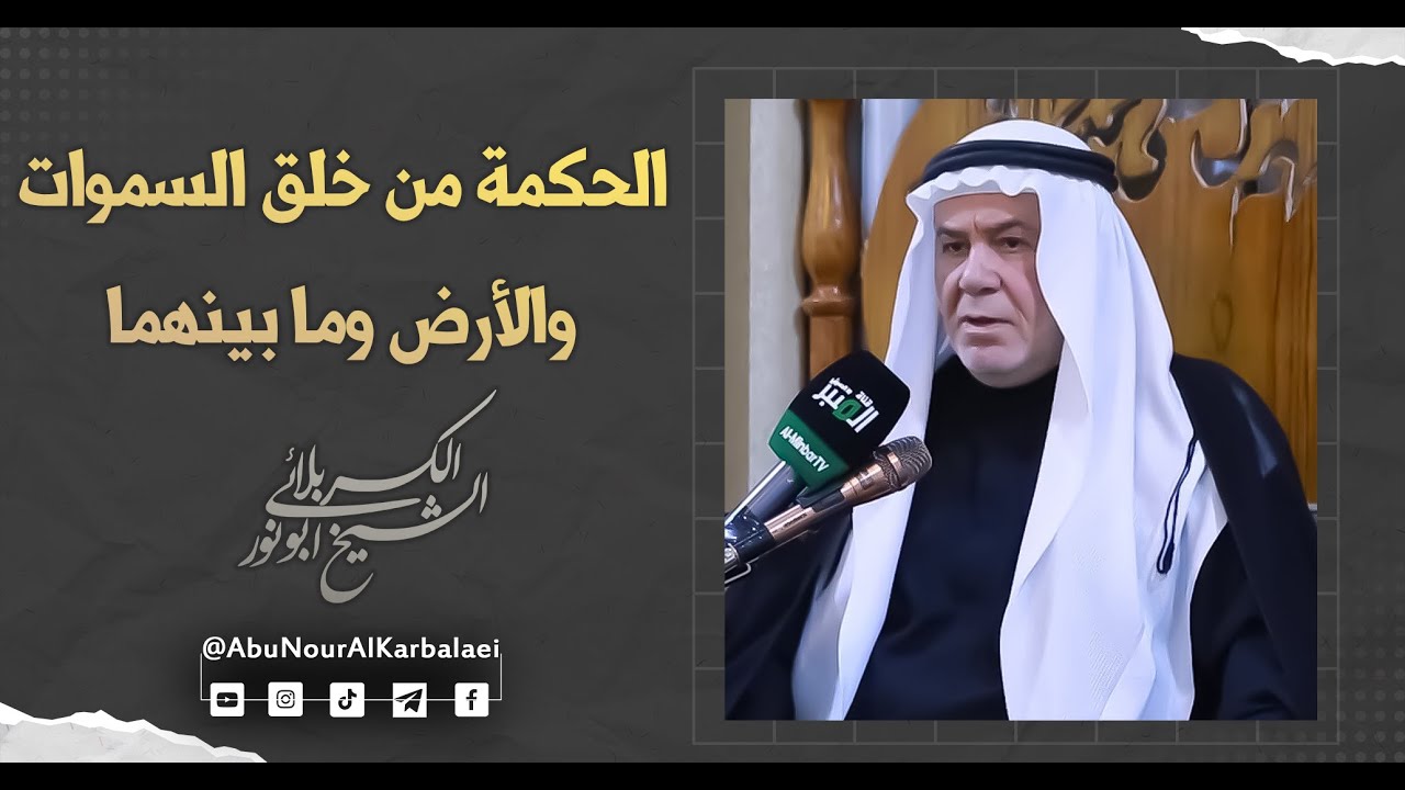 الشيخ ابو نور الكربلائي | الحكمة من خلق السموات والأرض وما بينهما