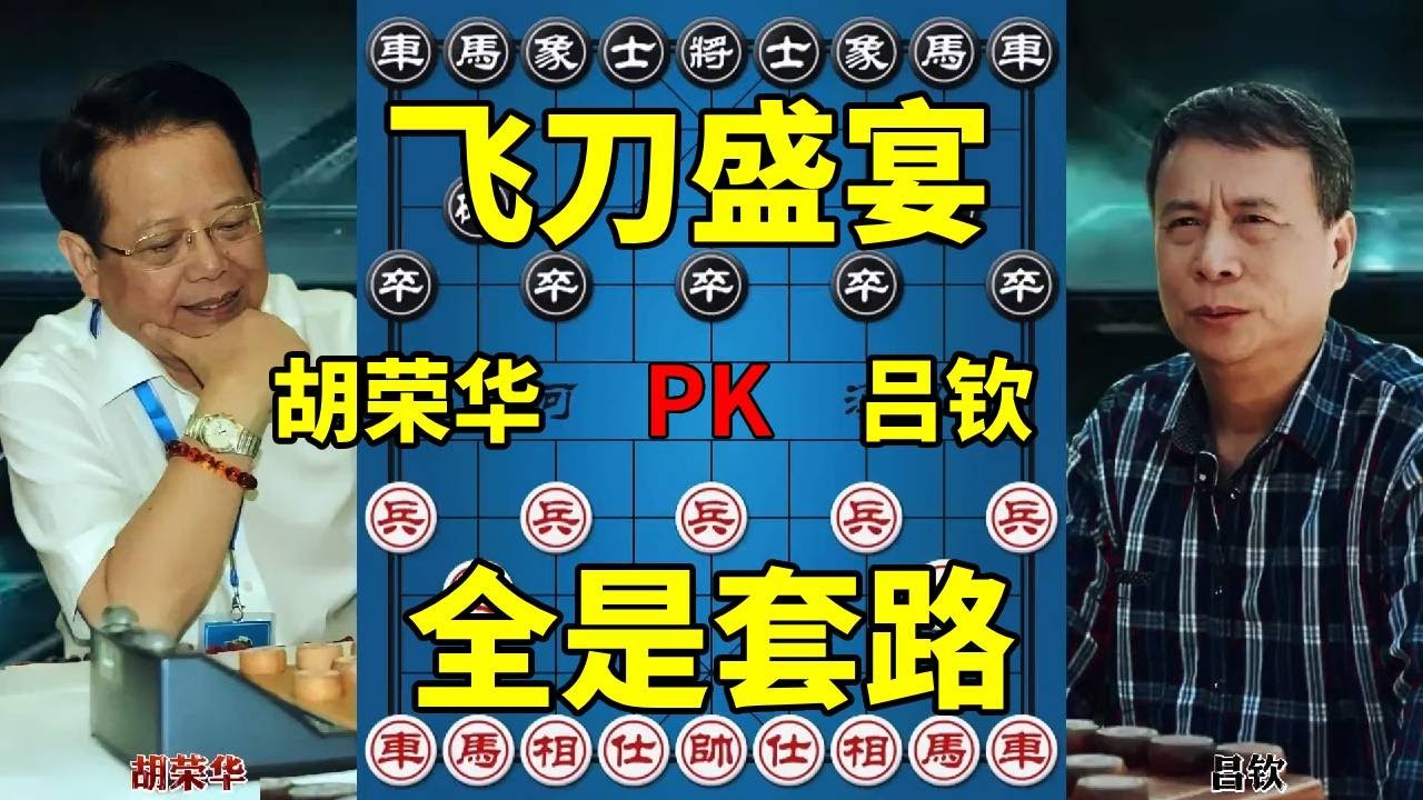 神招暗藏！胡荣华吕钦对决，套路天马行空竟悄占上风【四郎讲棋】