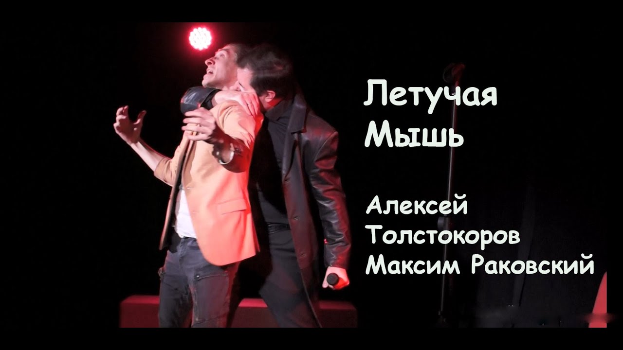 ЛЕТУЧАЯ МЫШЬ - Алексей Толстокоров feat Максим Раковский, ДР-квартирник Тарьи Батуриной, 20.9.22