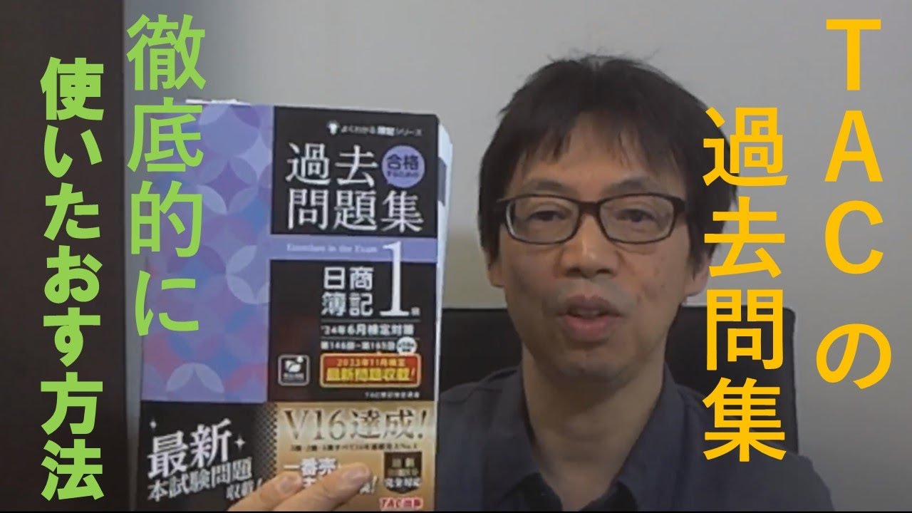 【１級受験者必見】TACの過去問集を効果的に使って合格する方法　～初心者向けと中上級者向け～