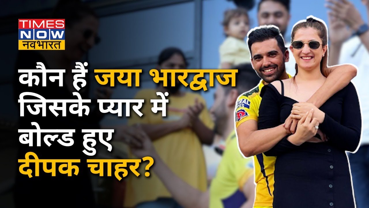 जानिए! भारतीय गेंदबाद Deepak Chahar की गर्लफ्रेंड Jaya Bharadwaj की अनसुनी बातें