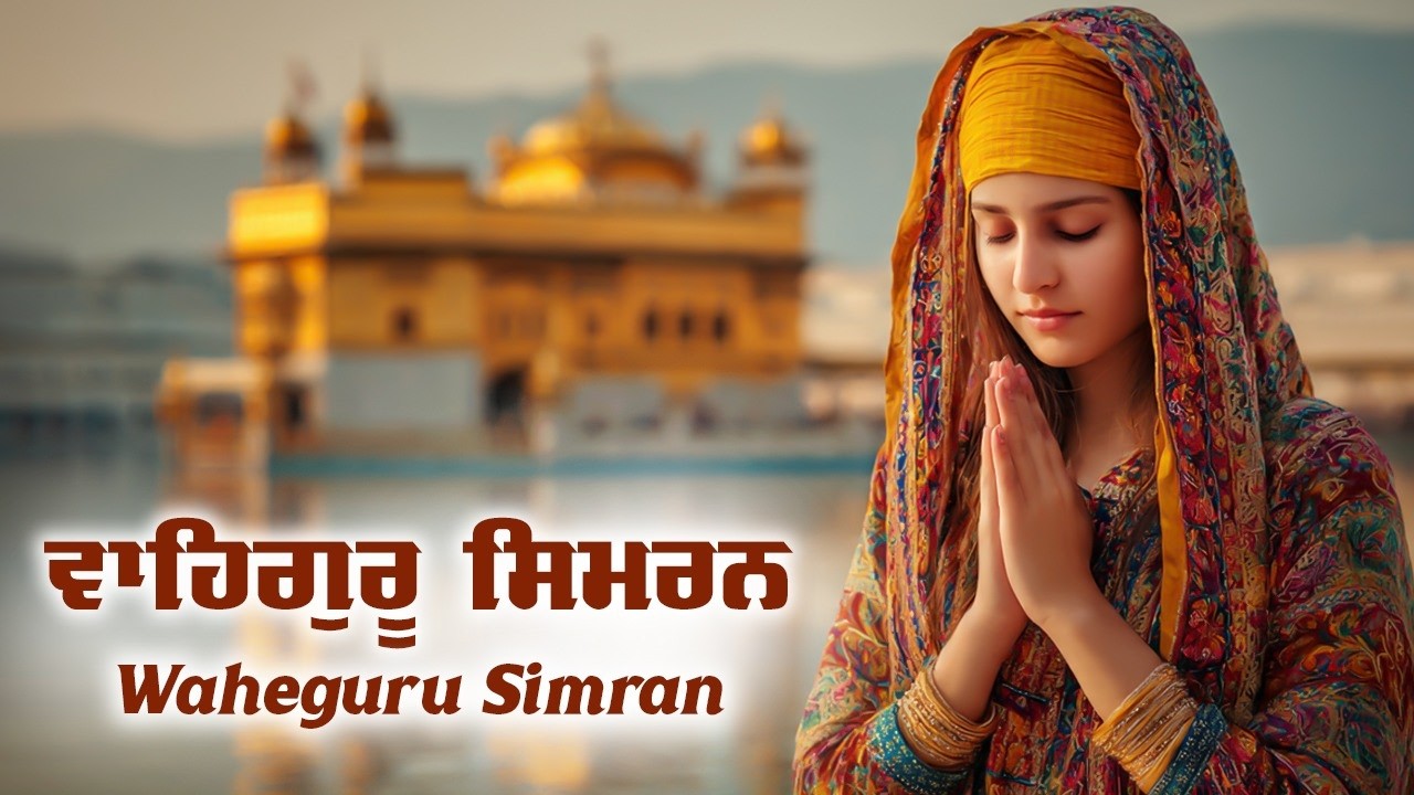 ਵਾਹਿਗੁਰੂ ਸਿਮਰਨ | Waheguru Simran | Waheguru Relaxing Music #waheguru #relaxing #meditation #wmk