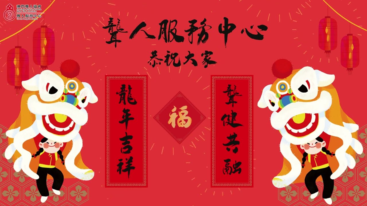 【澳門聾人協會】🧧🏮#喜迎甲辰慶新春🏮&hearts;
