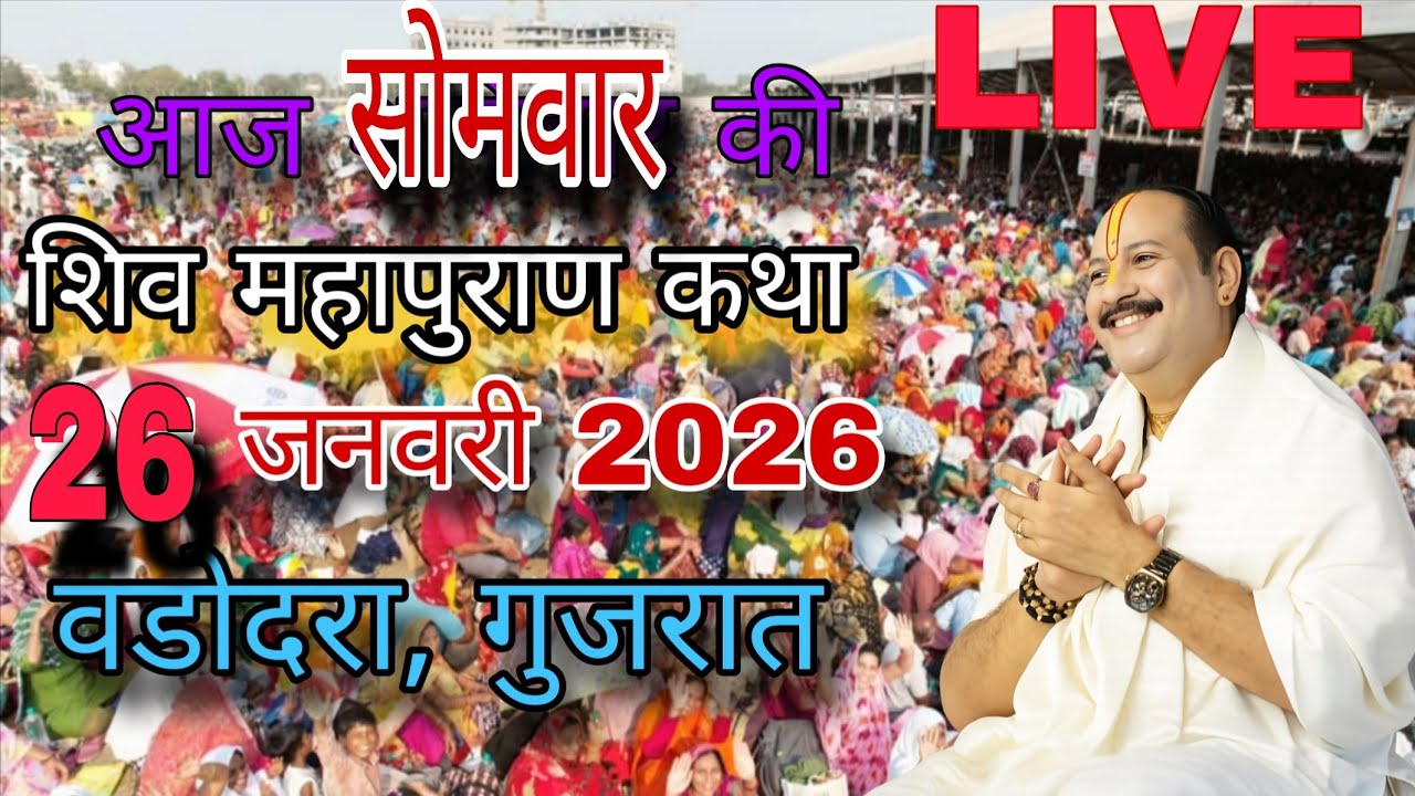 26 जनवरी | श्री शिवमहापुराण कथा वड़ोदरा गुजरात | पंडित प्रदीप मिश्रा #sehorewale #live