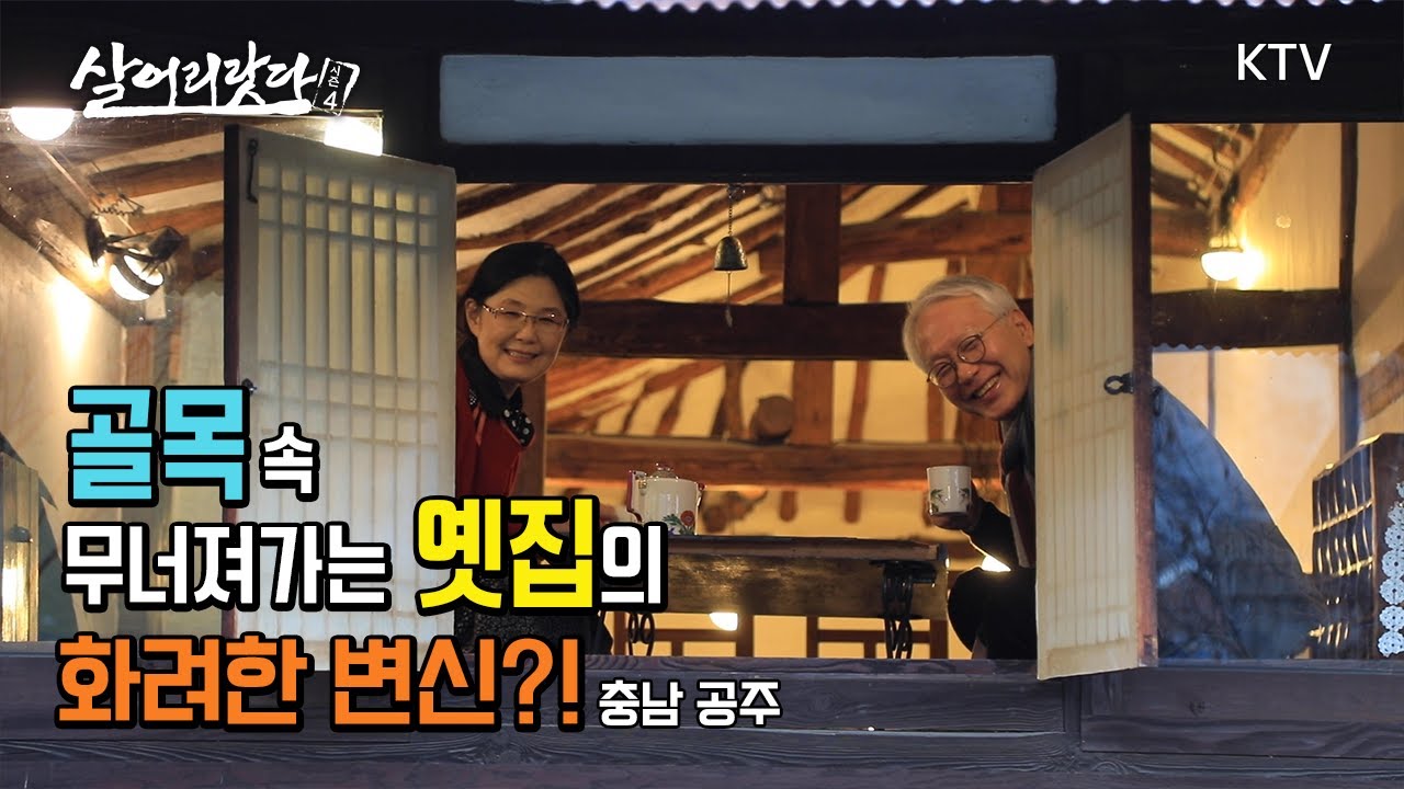 (충남 공주) 골목이 데려다 줄거에요~ktv, koreatv, old house, tea, traditional, alleyway (시즌4)