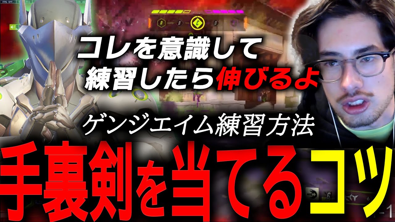 手裏剣の当て方はコレです。ゲンジのエイム練習方法を実演するta1yo【 OverWatch 2 / ta1yo 切り抜き】