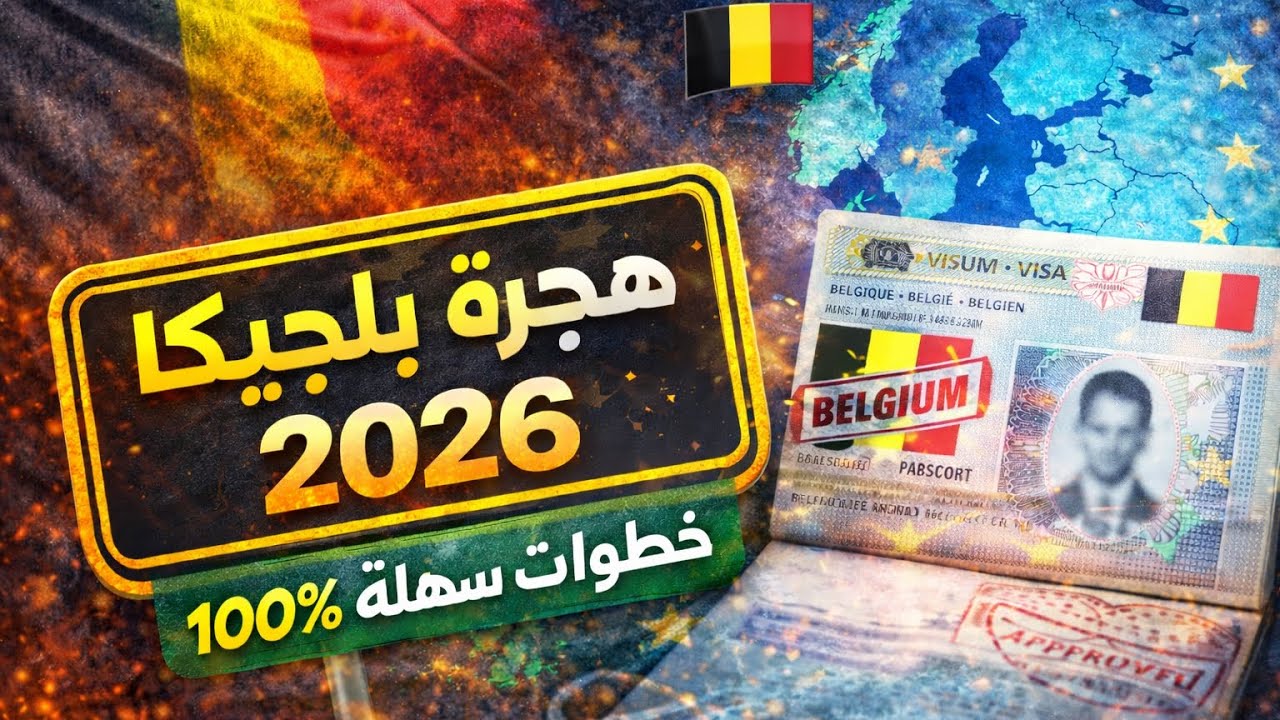 أسهل طرق الهجرة إلى بلجيكا 2026 🇧🇪 خطوة بخطوة قانونية 100%