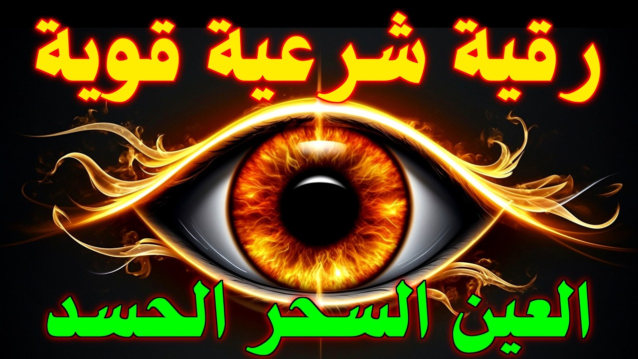 أفضل طريقة تحصين المنزل والاولاد من العين والحسد القارئ أيوب مصعب