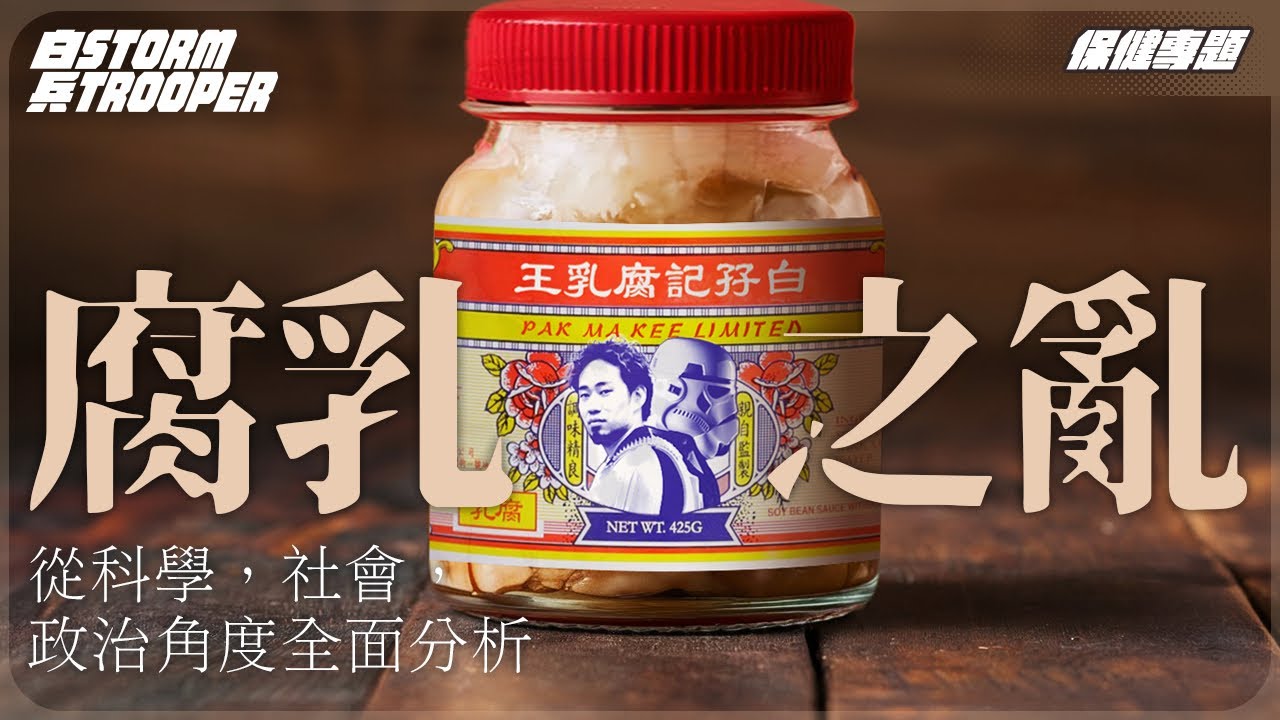 腐乳含菌量超標唔等於有毒？｜標準怎麼定？｜一包m￼記薯條等於25支煙｜不是陰謀論｜中文字幕￼