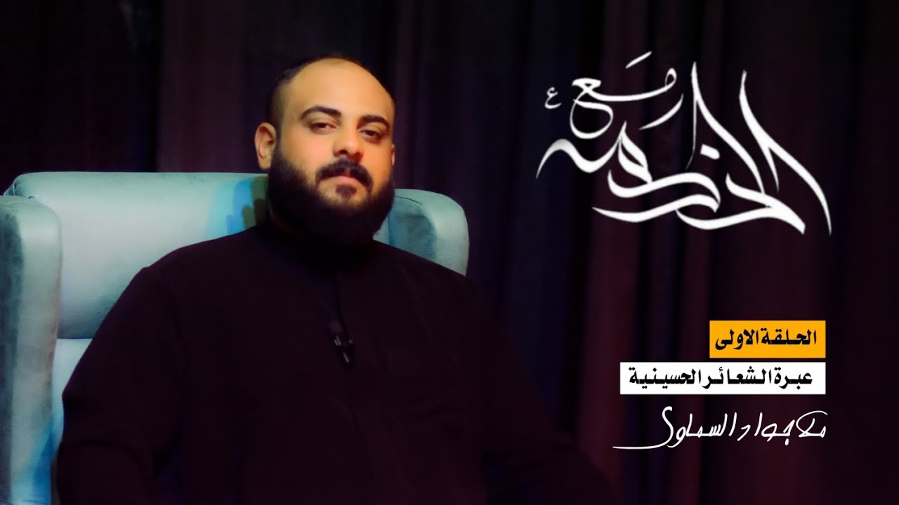 #مع_الخدم || عبرة الشعائر الحسينية - الحلقة الاولى وثائقيات الخدمة الحسينية لموكب ضلع الزهراء