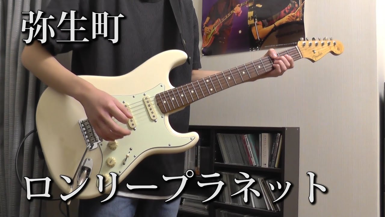 【ギター】弥生町ロンリープラネット / UNISON SQUARE GARDEN 弾いてみた【ベース】