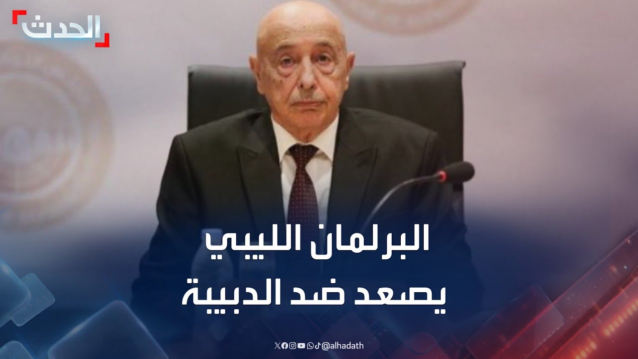 البرلمان الليبي يصعد ضد حكومة الوحدة.. تحقيق مع الدبيبة وحظر سفر
