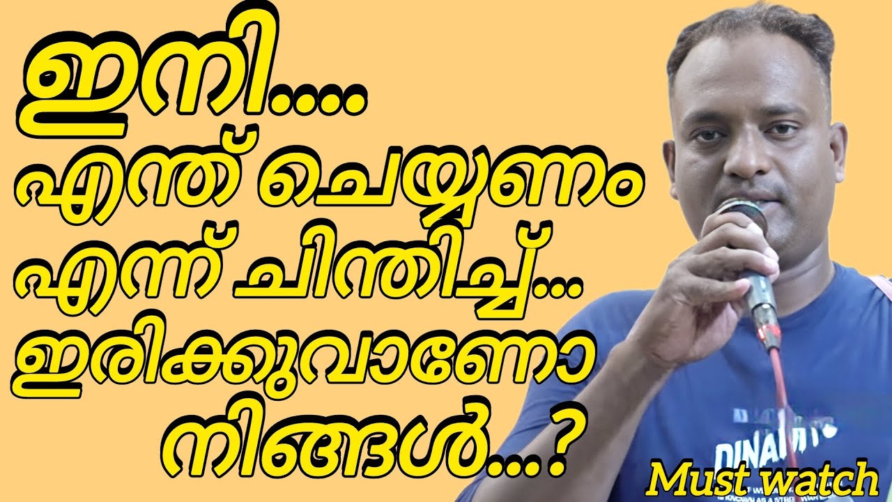ഇനി എന്ത് ചെയ്യുമെന്ന് ചിന്തിച്ചു ഇരിക്കുവാണോ..must watch #kreupasanamlive 