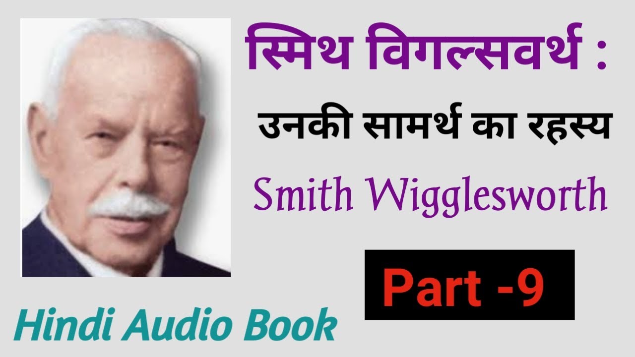Smith Wigglesworth (Part- 9)| शैतान से कैसे जीते |विगल्सवर्ग के सामर्थ का रहस्य | Audio Book