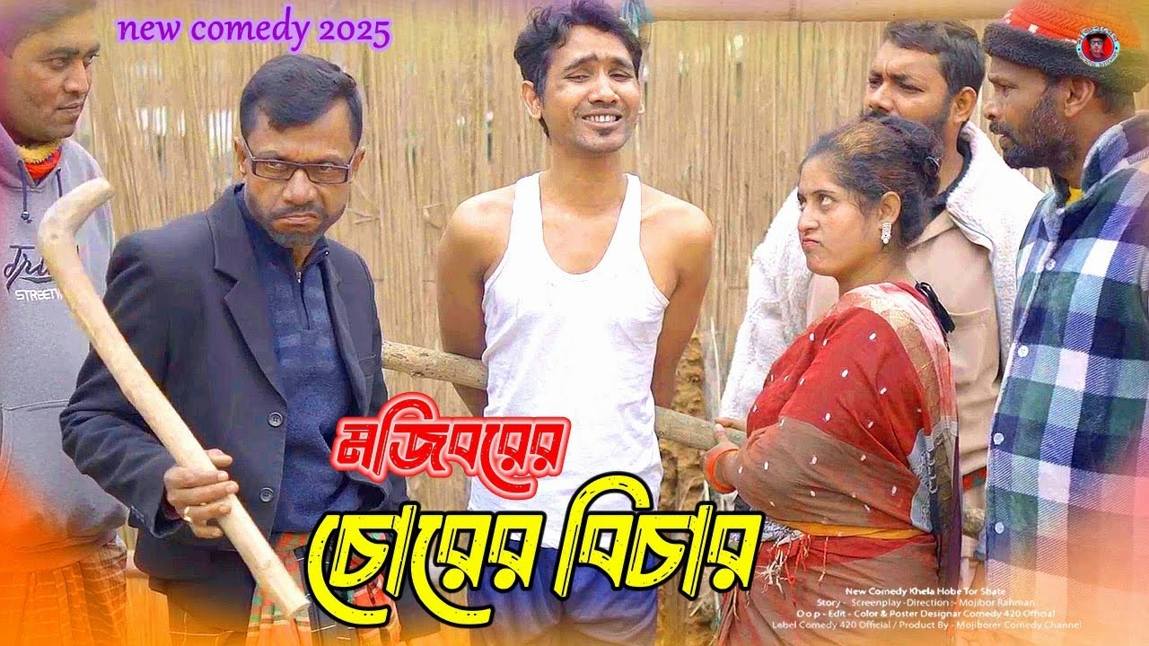 Mojiborer Chorer Bichar New Comedy Video 2025 By Mojibor & Badsha