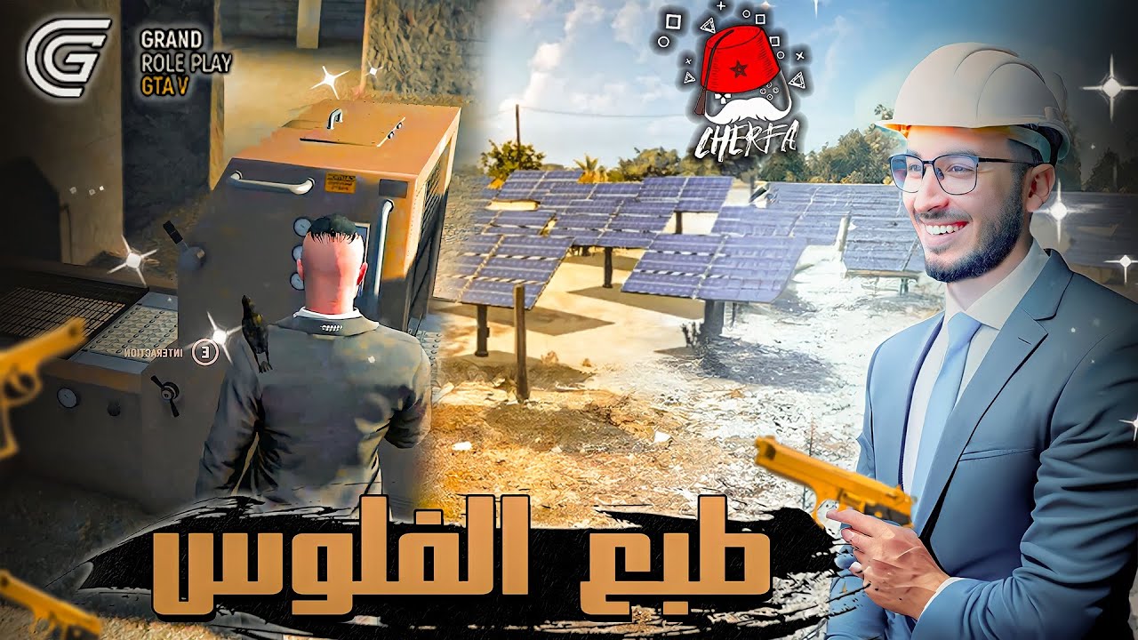 GTA RP MAROC #18 - Cherfa |  الحياة الواقعية : المعمل السري