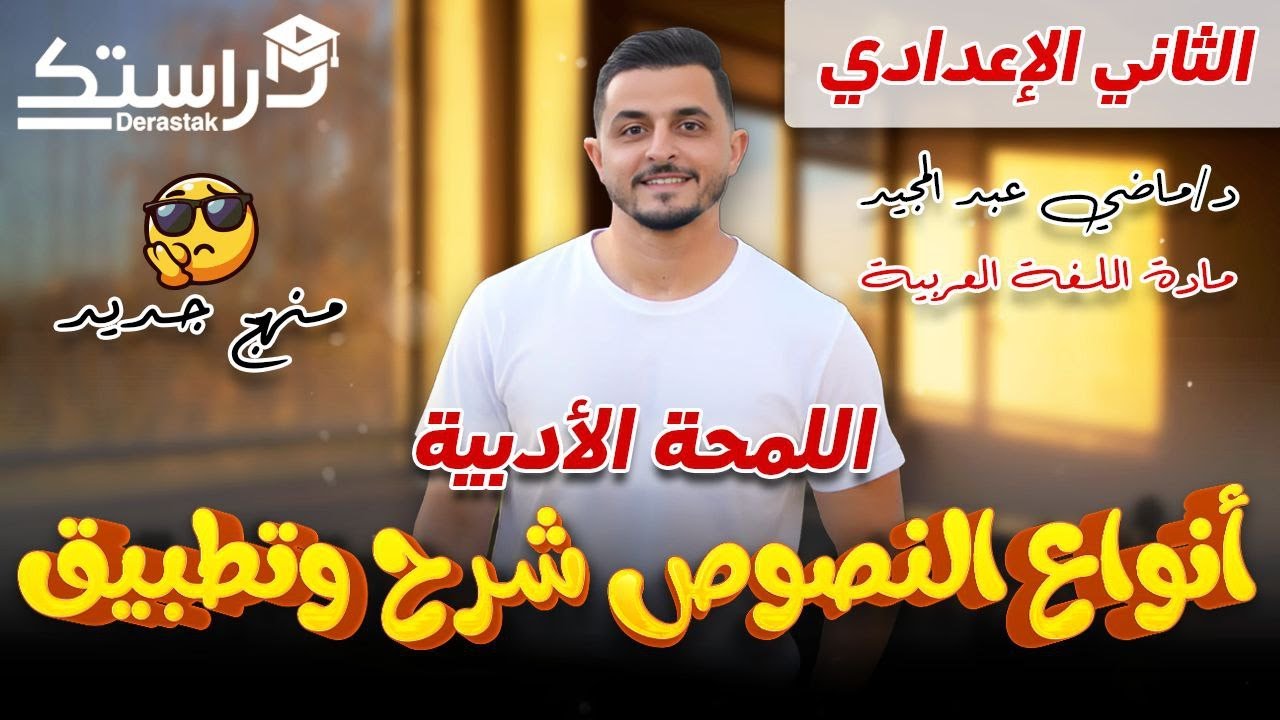 أنواع النصوص ( اللمحات الأدبية ) || 2 إعدادي منهج جديد || د. ماضي عبد المجيد