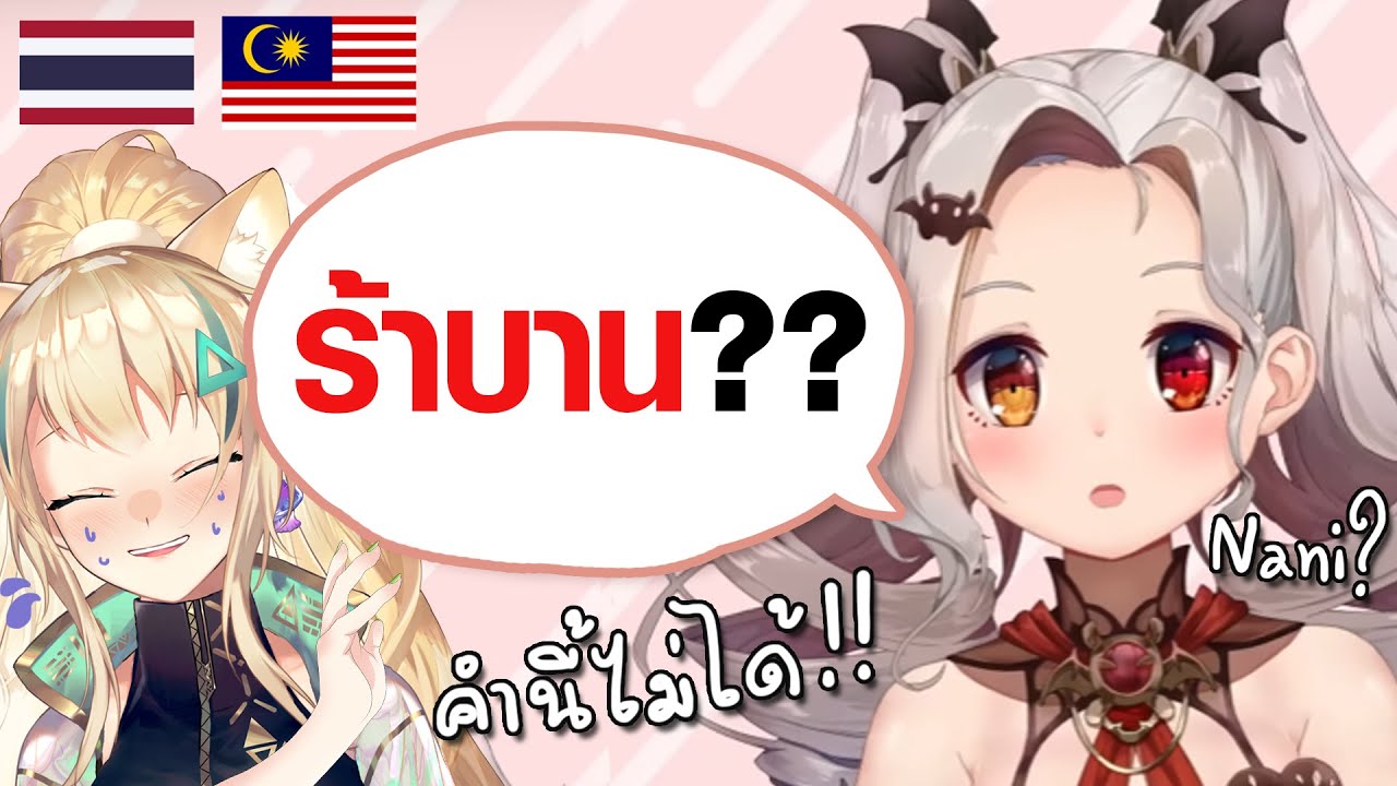 สอนคำไทยที่ไม่มีประโยชน์ให้เพื่อนต่างชาติ Ft.@lilianavampaiaofficial
