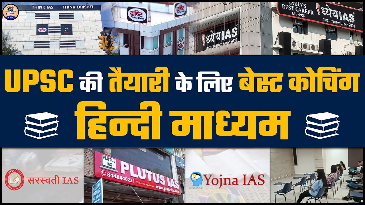 Hindi Medium UPSC : Best Coaching Institutes for UPSC Aspirants In Delhi  || Prabhat Exam