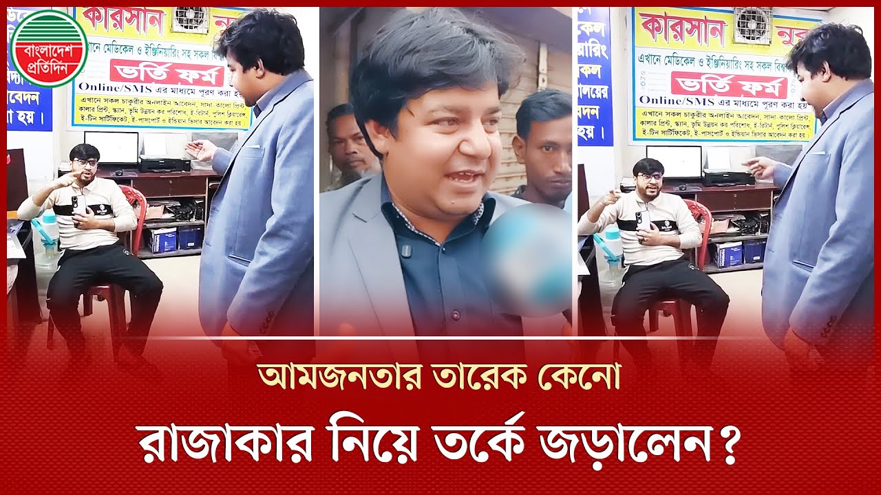 ভোট চাইতে গিয়ে কেনো রাজাকার নিয়ে তর্কে জড়ালেন আমজনতার তারেক? | Tarek Rahman | Aam Janata Party