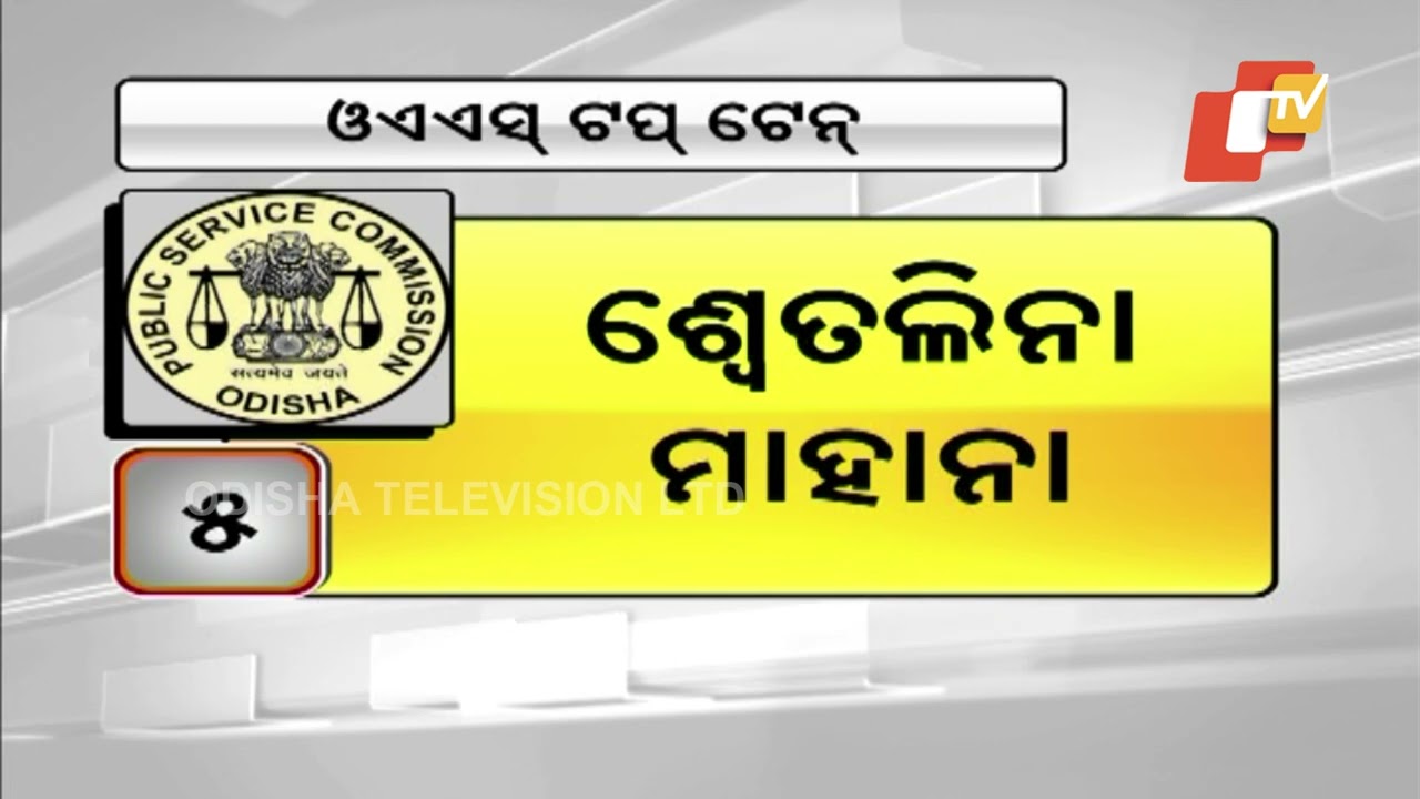 Odisha Civil Services 2021 final results declared; Sudev Prusty topper