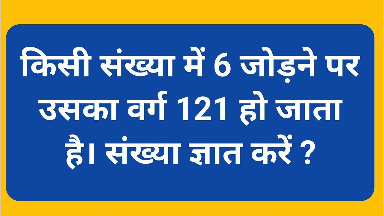 दिमाग हिला देने वाला सवाल 😱 | संख्या में 6 जोड़ने पर वर्ग 121 | SSC Maths