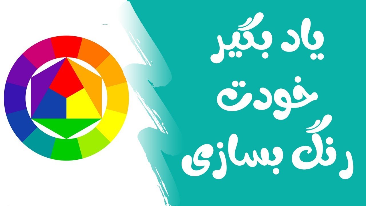 آموزش مبتدی ساخت رنگ - چرخه رنگ