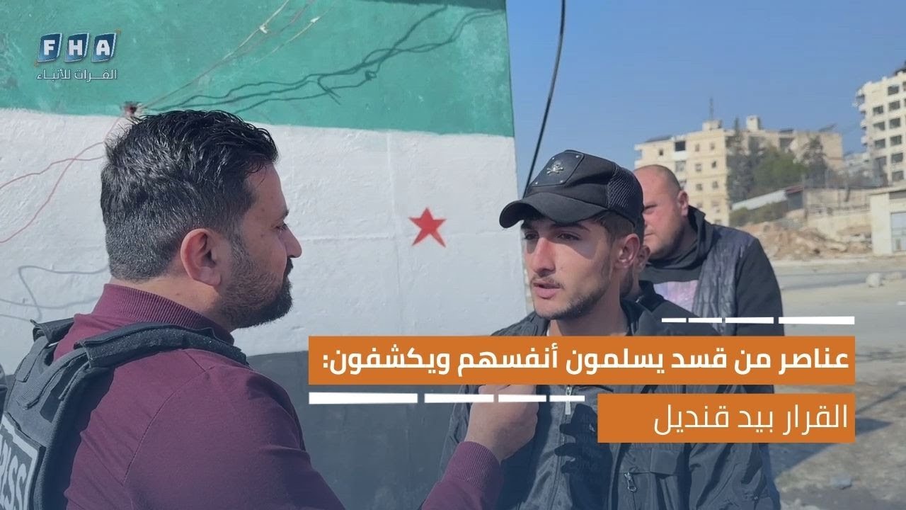 عناصر من تنظيم قسد يسلمون أنفسهم ويكشفون: القرار بيد قنديل وقادتنا في الداخل بلا كلمة